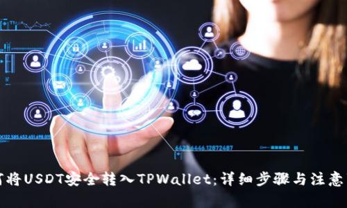 如何将USDT安全转入TPWallet：详细步骤与注意事项
