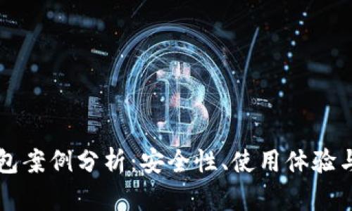 区块链钱包案例分析：安全性、使用体验与未来发展