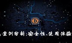 区块链钱包案例分析：安