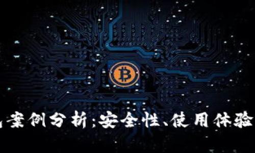 区块链钱包案例分析：安全性、使用体验与未来发展
