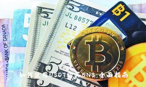 如何使用USDT购买BNB：全面指南