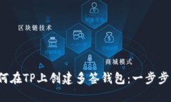  如何在TP上创建多签钱包