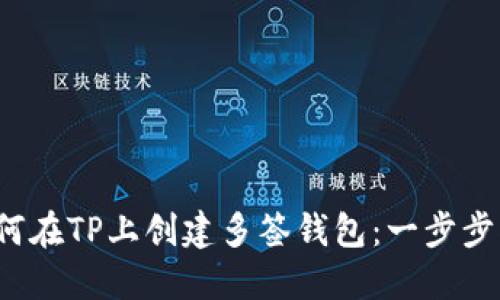  如何在TP上创建多签钱包：一步步指南