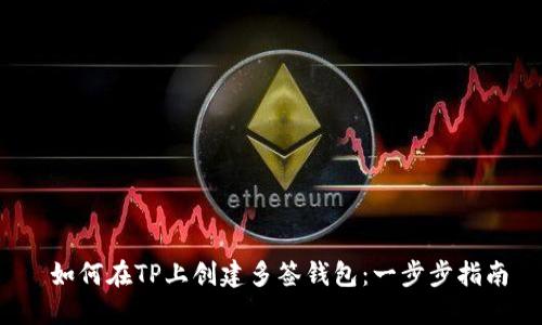  如何在TP上创建多签钱包：一步步指南