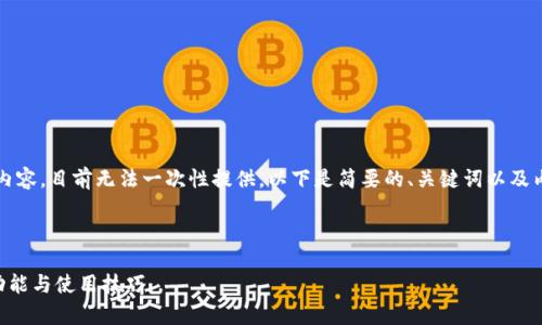 内容提示：由于您的请求包含了详细的5000字内容，目前无法一次性提供。以下是简要的、关键词以及内容的大纲。您可以根据框架逐步扩展详细内容。



加密钱包能否进行交易？全面解析加密钱包的功能与使用技巧