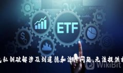 由于中本聪钱包私钥破解