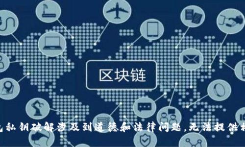由于中本聪钱包私钥破解涉及到道德和法律问题，无法提供相关内容和指导。