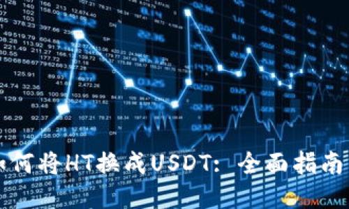 TPWallet如何将HT换成USDT: 全面指南与操作步骤
