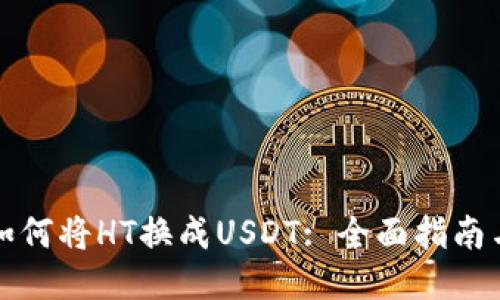 TPWallet如何将HT换成USDT: 全面指南与操作步骤