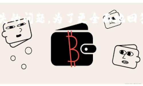 关于“tpwallet的u怎么没有了”的问题，似乎是在询问有关TP钱包（TPWallet）的相关资金或资产消失的问题。为了更全面地回答这个问题，我们可以探讨几个相关主题和问题。以下是可能的、关键词，以及后续的内容结构和问题。


TP Wallet资产消失的原因及解决方案分析