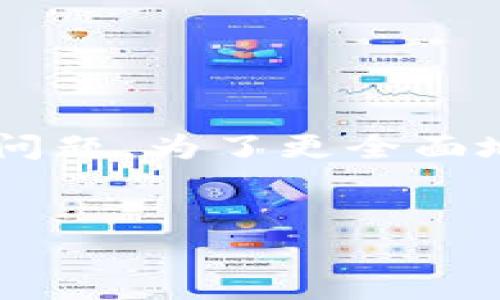 关于“tpwallet的u怎么没有了”的问题，似乎是在询问有关TP钱包（TPWallet）的相关资金或资产消失的问题。为了更全面地回答这个问题，我们可以探讨几个相关主题和问题。以下是可能的、关键词，以及后续的内容结构和问题。


TP Wallet资产消失的原因及解决方案分析