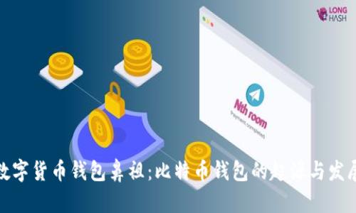 数字货币钱包鼻祖：比特币钱包的起源与发展