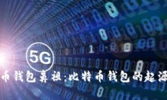 数字货币钱包鼻祖：比特