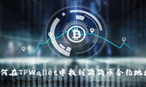如何在TPWallet中找到狗狗币合约地址？