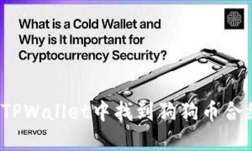 如何在TPWallet中找到狗狗币合约地址？
