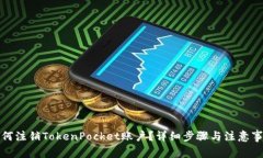 如何注销TokenPocket账户？详