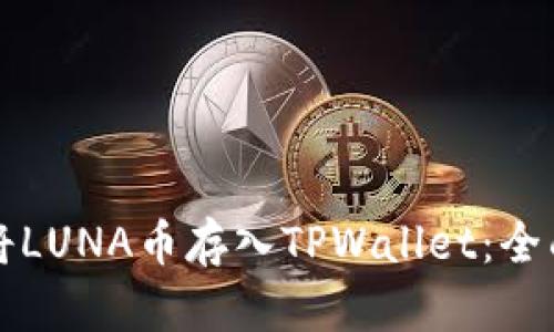 如何将LUNA币存入TPWallet：全面指南