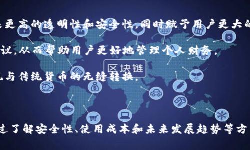簿2023年最佳数字钱包：公司比较与用户体验/簿  
关鍵詞数字钱包, 电子支付, 金融科技, 安全性/关鍵詞  

本文将深入探讨2023年市场上几家领先数字钱包的公司及其相对优势，分析哪个公司的数字钱包更好，适合不同用户需求。

### 1. 数字钱包的定义与发展

数字钱包，也称为电子钱包，是一种允许用户通过电子方式进行支付和存储货币的工具。随着科技的快速发展，传统现金交易逐渐被更便捷的电子支付方式所取代。数字钱包不仅能够处理支付事务，还能管理银行卡、信用卡信息，并提供个人理财工具。

数字钱包的起源可以追溯到20世纪90年代末，当时的电子支付技术尚未成熟，用户对于网上支付的安全性存在诸多疑虑。随着技术的进步和智能手机的普及，数字钱包开始蓬勃发展，多样化的服务使得用户在支付、转账、理财等方面拥有更多选择。现如今，数字钱包已经成为一种重要的金融工具，全球范围内的使用人数逐年上升。

### 2. 主要数字钱包公司比较

目前市场上有多家知名的数字钱包公司，各自都有其独特的优势和特点。我们将对几家知名公司进行比较，包括：PayPal、Apple Pay、Google Pay和Venmo。

PayPal
作为全球最早的数字钱包之一，PayPal在电子支付领域的影响力不可小觑。它支持多种支付方式，包括信用卡和银行转账，用户可以方便地在网上购物和发起转账请求。此外，PayPal还提供了保护措施，如买家保护和卖家保护，以增进交易的安全性。

Apple Pay
Apple Pay是苹果公司推出的一项移动支付和电子钱包服务。其最大优势在于便捷的用户体验和高度的安全性。通过Face ID或Touch ID，用户可以轻松完成交易，而不必手动输入密码。Apple Pay还与多家银行和商户合作，用户可以在许多零售店进行无接触支付。

Google Pay
Google Pay同样提供多种支付方式，用户除了可以使用信用卡和借记卡外，还可以通过链接银行账户进行转账。Google Pay的特点是与谷歌服务的高度集成，如在Google Play商店中购买应用或内容可以直接使用钱包余额进行支付。

Venmo
Venmo则主打社交支付体验，用户可以通过链接社交账户与朋友分享支付记录，增加互动的乐趣。Venmo属于PayPal旗下，虽然在全球范围内的影响力不如PayPal，但在美国年轻用户中极受欢迎，因其简便的转账功能和社交媒体集成受到青睐。

### 3. 数字钱包的安全性

安全性的多维分析
在选择数字钱包时，安全性是一个至关重要的因素。不同公司在保障用户信息及财产安全方面采取了不同的措施。

首先，数字钱包一般采用高阶加密技术，从数据传输到信息存储均采用加密算法，以防止黑客入侵。其次，许多数字钱包提供了双重身份验证功能，要求用户输入额外的安全信息，例如手机验证码或生物识别信息。

此外，用户也需要采用合理的安全措施，例如定期更改密码，不共享账户信息，以及在公共网络下使用虚拟私人网络（VPN）等。越是了解各家数字钱包的安全机制，用户在使用中就越能放心。

### 4. 不同用户的选择偏好

用户需求的差异性
不同的用户对数字钱包的需求和期望各不相同。例如，频繁的在线购物用户，可能更倾向于使用PayPal，因为其支持的电商平台非常广泛。而经常进行旅行的用户可能更喜欢Apple Pay或Google Pay，因为其国际适用性强，且具有与信用卡无缝兼容的优势。

对于年轻用户而言，Venmo的社交支付功能非常吸引他们，不仅能够方便地转账，还能增加互动。而对于商户或小型企业主来说，PayPal提供了更复杂的支付和管理解决方案，有助于提升经营效率。

### 5. 可能相关的问题

#### 问题一：数字钱包的使用成本如何？

使用成本的全面解析
数字钱包的使用成本通常包括交易费用和维持账户的费用。在不同公司中，费用结构差异较大。例如，PayPal对商家收取一定比例的交易费，但个人用户在网上购物时通常不收取任何费用。此外，某些数字钱包可能会根据账户未活动状态收取月费或年费。

用户在选择数字钱包时，需要仔细阅读服务条款，了解可能涉及的各种费用，以避免不必要的开支。在使用之前，可以考虑制定预算，以合理避免超支的可能性。

#### 问题二：数字钱包是否安全可靠？

安全可靠性的多层面评估
在数字钱包的使用过程中，安全性是用户最为关注的层面之一。用户需要对各种安全防护措施进行深入了解。例如，PayPal提供的买家保护政策为用户提供额外的交易保障，而Apple Pay和Google Pay则在支付过程中，不会直接共享用户的信用卡信息，增强了隐私保护。

用户在注册数字钱包之前，可以查看网络上的用户评论和使用反馈，了解该品牌在安全性方面的声誉。这对于重视安全的用户尤为重要。

#### 问题三：哪个数字钱包适合国际支付？

国际支付要求与最佳选择
在进行国际支付时，用户需要考虑汇率、手续费和接受度等因素。一般来说，PayPal因其在全球范围内的广泛使用而成为国际支付的热门选择，其支持多种货币转换，适合跨国交易。而Apple Pay和Google Pay在支持度上也有丰富的合作伙伴，能在不同国家和地区实现便利支付。

除此之外，Wise（之前称为TransferWise）也是一个值得关注的国际支付平台，以其低廉的汇率和透明的费用策略吸引了大量用户。

#### 问题四：数字钱包的未来发展趋势如何？

未来的数字钱包：创新与变革的交织
随着科技的不断进步，数字钱包的未来发展展现出许多创新趋势。首先，基于区块链技术的数字钱包受到了越来越多的关注。这种技术能够带来更高的透明性和安全性，同时赋予用户更大的控制权。

其次，人工智能（AI）和机器学习技术的应用将使数字钱包能够实现智能化的财务分析与管理。这些工具可分析用户的消费习惯，并提出理财建议，从而帮助用户更好地管理个人财务。

最后，数字货币的兴起也为数字钱包的发展带来了更多可能性。在未来，用户可以在数字钱包中使用加密货币进行支付，甚至在日常生活中实现与传统货币的无缝转换。

### 总结

综上所述，数字钱包在提升支付便捷性的同时，也在不断发展与创新。针对不同用户的需求，选择合适的数字钱包能够财务管理和消费体验。通过了解安全性、使用成本和未来发展趋势等方面，用户可以在这条数字化金融之路上走得更稳、更远。