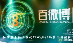 如何在手机上关闭TPWalle