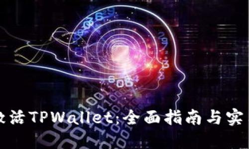 如何激活TPWallet：全面指南与实用技巧
