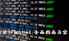 如何激活TPWallet：全面指南