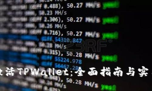 如何激活TPWallet：全面指南与实用技巧