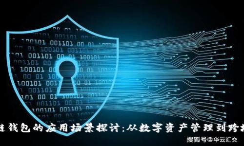 区块链钱包的应用场景探讨：从数字资产管理到跨境支付