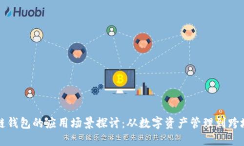 区块链钱包的应用场景探讨：从数字资产管理到跨境支付