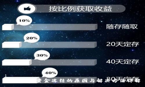 :
TPWallet资金冻结的原因与解决方法详解