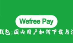 区块链钱包：国内用户如