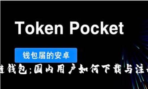 区块链钱包：国内用户如何下载与注册指南