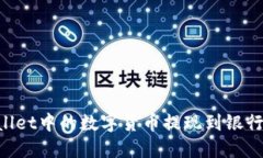 如何将TPWallet中的数字货币