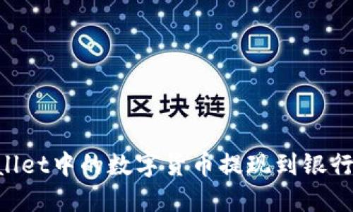 如何将TPWallet中的数字货币提现到银行卡：详细指南