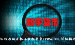 如何在新手机上轻松登录