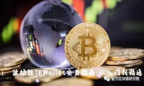 :  波场链TPWallet交易指南：从入门到精通