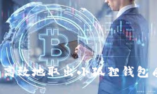 如何安全高效地取出小狐狸钱包质押的币？