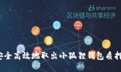 如何安全高效地取出小狐