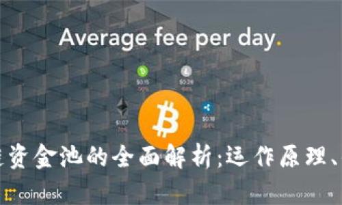 tpwallet区块链资金池的全面解析：运作原理、优势及应用场景