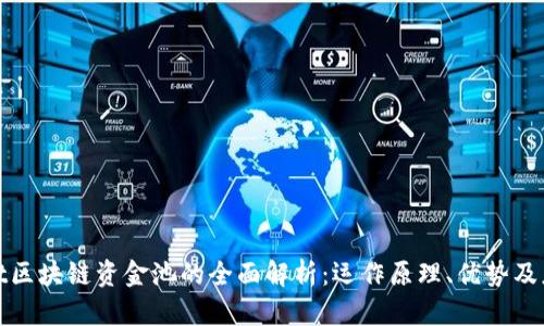 tpwallet区块链资金池的全面解析：运作原理、优势及应用场景