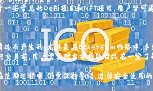 baiotiTokenPocket钱包：一款全面且安全的数字资产管理工具/baioti
TokenPocket, 数字钱包, 加密货币, 区块链/guanjianci

随着区块链和加密货币的逐渐普及，数字钱包作为用户管理和存储加密资产的重要工具，也越来越受到关注。TokenPocket钱包正是在这种背景下应运而生的，它以其多功能性和用户友好的界面而闻名。本文将深入探讨TokenPocket钱包的各个方面，包括其特点、安全性、用户体验等，帮助用户更好地了解这一工具，并为选择数字钱包提供依据。

一、TokenPocket钱包的基本概述
TokenPocket是一款多链数字钱包，支持多种主流区块链，如Ethereum、Bitcoin、Tron等。该钱包不需要去中心化交易所（DEX）的授权，用户可以自行管理私钥，这是其一大特色。TokenPocket首先推出了移动版钱包，适配Android和iOS平台，同时也提供了桌面版及浏览器插件，功能十分丰富。

二、TokenPocket的主要功能
TokenPocket的钱包具备多种功能，以下是一些关键点：
ul
    listrong多链支持：/strongTokenPocket支持多种区块链，用户可以在钱包中管理不同链上的资产，方便进行跨链操作。/li
    listrong去中心化交易：/strong用户可以通过钱包直接访问分散式交易平台进行交易，保障资产的安全性和隐私性。/li
    listrong安全性：/strongTokenPocket注重用户资产的安全，采用多重加密技术。同时，用户可以自己管理私钥，避免被第三方劫持。/li
    listrong数字资产管理：/strongTokenPocket支持托管和非托管的资产管理方式，用户可以根据需求自由选择。/li
    listrong用户友好的界面：/strongTokenPocket提供简单易用的用户界面，让各类用户都能轻松上手。/li
/ul

三、TokenPocket的安全性分析
安全性一直是数字钱包用户最为关心的问题之一。TokenPocket在安全性方面采取了以下措施：
ul
    listrong私钥管理：/strong用户的私钥仅存储在本地，TokenPocket无法访问用户的私钥，从而为用户创造了一定的安全保护。/li
    listrong分层加密技术：/strong采用多种加密技术，包括密码学算法等，确保用户的数据不易被黑客获取。/li
    listrong安全验证：/strongTokenPocket提供多重身份验证机制，增加了用户账户被入侵的难度。/li
/ul
通过以上的安全策略，TokenPocket为用户创造了一个相对安全的数字资产存储环境。然而，用户自身的安全意识同样不可忽视，保持良好的使用习惯可大大降低被攻击的风险。

四、用户体验与界面设计
TokenPocket在用户体验方面一直努力提升，其界面清晰、简洁，具有很高的可用性。在主界面上，用户可以快速查看所持有的资产及其实时行情，同时支持一键发送和接收资产，非常便利。
同时，TokenPocket钱包还设置了快捷操作功能，比如常用交易和代币管理，都能在界面上一目了然，用户使用起来非常流畅。此外，TokenPocket针对不同级别的用户，提供了初学者教程和使用指南，照顾不同用户的需求，让没有技术基础的新手也能快速上手。

五、如何使用TokenPocket钱包
为了帮助用户更好地使用TokenPocket钱包，下面将详细介绍其使用步骤：
ol
    listrong下载与安装：/strong在官方官网下载对应平台的TokenPocket钱包应用，按照指引进行安装。/li
    listrong创建钱包：/strong初次使用时，用户需要创建新钱包，并设置安全密码。此时，会生成一组助记词，务必妥善保存。/li
    listrong资产管理：/strong进入钱包后，用户可以导入已有的私钥或助记词，或者新增代币。资产管理界面非常清晰。/li
    listrong进行交易：/strong用户可以在钱包中直接进行汇款、收款或交易操作，非常方便。/li
/ol

六、可能的相关问题
在使用TokenPocket钱包时，用户可能会遇到以下几个问题：

1. TokenPocket钱包是否安全？
关于TokenPocket钱包的安全性，首先要了解该钱包的工作机制。TokenPocket是非托管钱包，资产由用户自己完全掌控，相较于在线交易所（托管钱包）要安全得多。
TokenPocket采用多重加密技术，确保用户数据的安全性和资产的保护。私钥的存储在本地，TokenPocket无法访问。因此，用户需要妥善保管自己的私钥和助记词，避免意外泄露。此外，用户也可以设置二次验证，对账户进行额外的保护。
不过，任何技术都有其局限性，用户在使用过程中还是要保持警惕，定期更新操作系统和钱包应用，避免下载不明链接，确保设备的网络安全，降低安全隐患。

2. 如何恢复TokenPocket钱包？
在使用TokenPocket钱包的过程中，如果因为设备丢失或其他原因无法访问钱包，用户可以通过助记词进行钱包恢复。
第一步，重新下载安装TokenPocket应用。第二步，选择“恢复钱包”功能，输入之前保存下来的助记词。需要注意的是，助记词的顺序必须按照正确的顺序输入，任何错误的输入可能导致无法恢复钱包。第三步，将设置新密码，确保安全。
恢复完成后，用户可以查看之前的资产和历史记录。这个过程相对简单，但用户一定要在安全的环境下执行，避免泄露助记词。

3. TokenPocket支持哪些数字货币？
TokenPocket钱包支持的数字货币种类较多，主要包括热门的主流货币如Bitcoin、Ethereum、Tron等。此外，还支持一些ERC20与TRC20代币，方便用户管理多种资产。
用户可以在TokenPocket钱包中自行添加各种代币，只需输入相应合同地址即可。这种灵活性使得TokenPocket能够满足不同用户的需求，尤其是对于一些常见的DeFi项目和NFT项目，用户皆可通过TokenPocket进行管理。
同时，TokenPocket还会不定期更新增加新的支持资产，用户可以关注官方信息，及时了解钱包支持的最新资产。

4. TokenPocket钱包收取手续费吗？
TokenPocket的钱包操作过程中会产生一些交易手续费，但这些费用并非由TokenPocket直接收取，而是在进行资产转账或交易时，依据网络的拥堵情况而产生的。尤其是在Ethereum网络中，手续费（Gas费）可能会因交易量的变化而有所不同。
用户还可以通过选择不同的Gas费，对交易速度与费用进行一个合理的平衡，选择合适的Gas费用，以确保交易能够顺利完成。在使用TokenPocket进行交易前，用户需要对当前网络情况有一定了解，以避免因手续费过高而导致盈利受损。

综上所述，TokenPocket作为一款多功能的数字钱包，凭借其丰厚的功能、良好的安全性以及用户友好的界面，为数字资产的管理提供了便利。但用户在使用过程中，仍需保持警惕，遵循安全使用的原则，为自己的资产保驾护航。