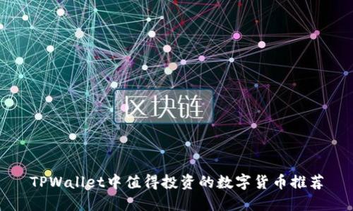 TPWallet中值得投资的数字货币推荐