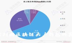 如何判断区块链大户钱包