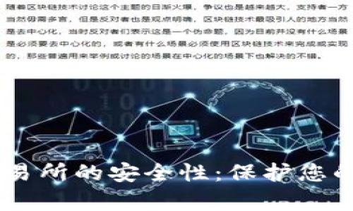 深入探讨BITGET交易所的安全性：保护您的数字资产不容忽视