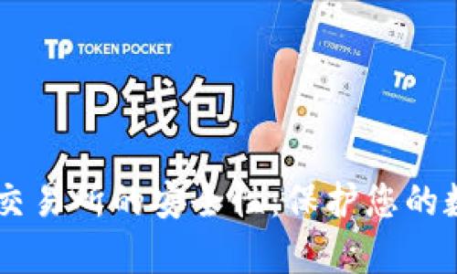 深入探讨BITGET交易所的安全性：保护您的数字资产不容忽视