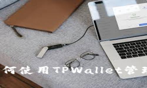 全面解析：如何使用TPWallet管理你的狗狗币