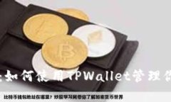 全面解析：如何使用TPWa