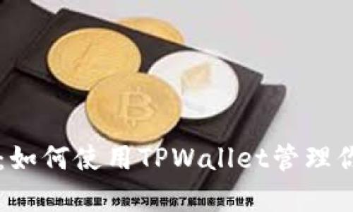 全面解析：如何使用TPWallet管理你的狗狗币