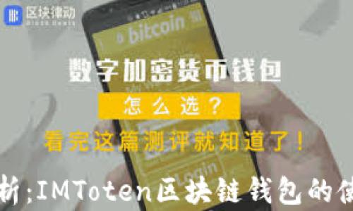 
全面解析：IMToten区块链钱包的使用指南