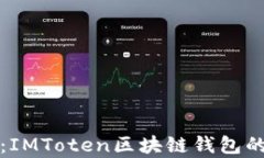 全面解析：IMToten区块链钱
