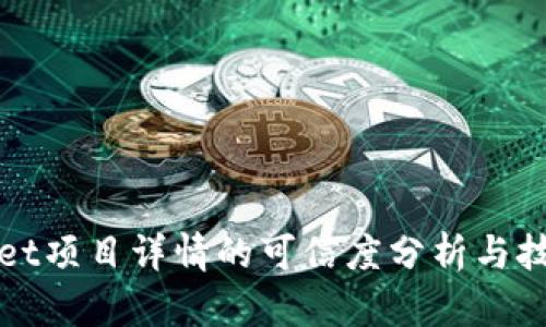 TPWallet项目详情的可信度分析与技术评估